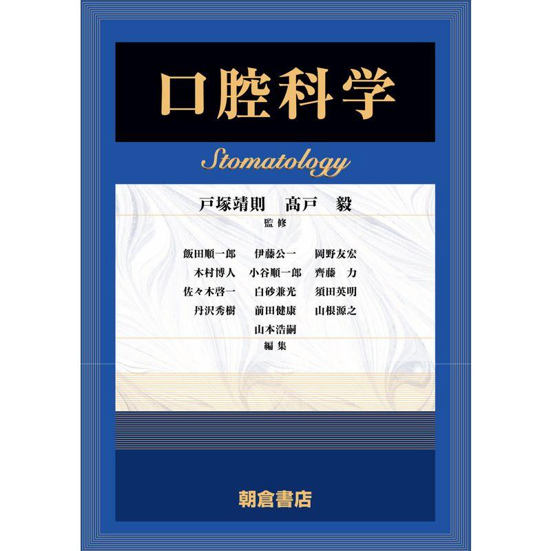 口腔科学