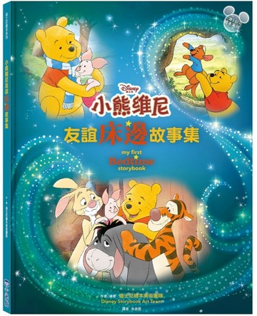 小熊維尼友誼床邊故事集【迪士尼繪本系列】