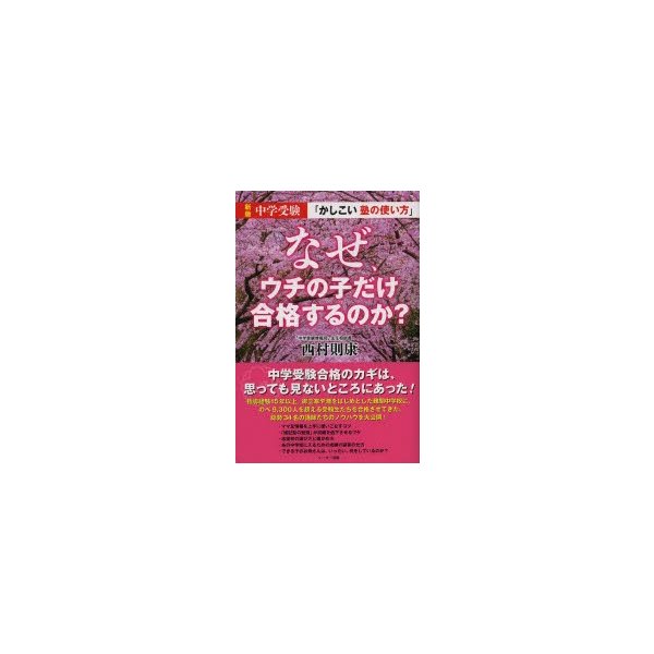 なぜ,ウチの子だけ合格するのか 中学受験 かしこい塾の使い方