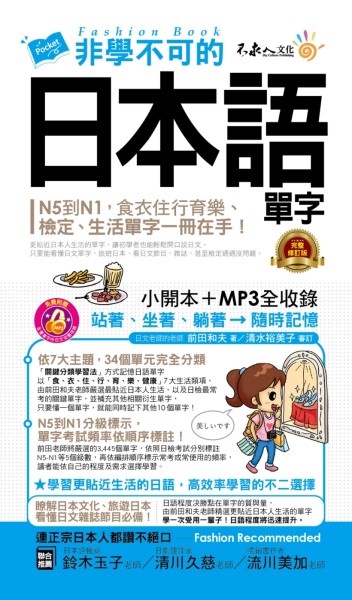 非學不可的日本語單字（完整修訂版）[二手書_良好]