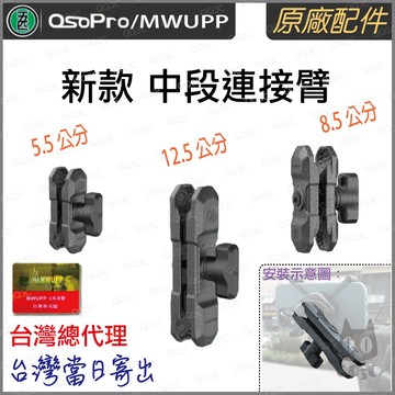 《 五匹 MWUPP osopro 專用配件 新款球頭 》中段 連接臂 短臂夾 中臂夾 長臂夾 機車手機架