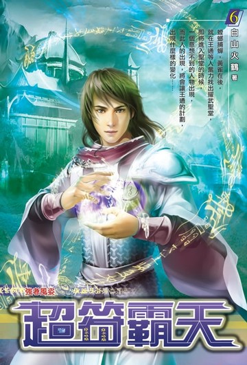 【電子書】超符霸天06強者風姿
