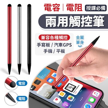 電容式 電阻式 兩用金屬觸控筆 教學式螢幕 2合1 電容筆 電阻筆 手寫筆 switch螢幕可用觸控筆 按壓式 手寫板