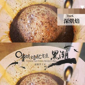 深烘焙︱《 黑潮 》 復古義式 重焙配方豆  (一磅/453g) | 浪館手工豆