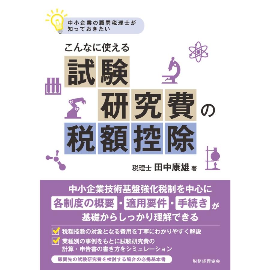 中小企業の顧問税理士が知っておきたいこんなに使える試験研究費の税額控除