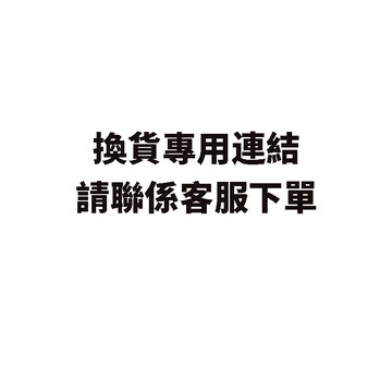 售後服務 換貨專用連結~
