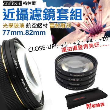鼎鴻@格林爾近攝濾鏡套組77mm 82mm 微距鏡 Green.L Micro close up +1+2+4+10