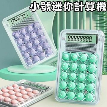 隔日到貨🏆小號迷你計算機 便携計算機 高顔值計算機 小型學習計算機 創意計算機 學生用計算機 mini計數器 糖果色