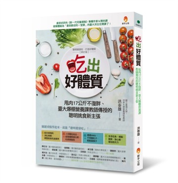 吃出好體質：甩肉17公斤不復胖、臺大爆棚營養課教師傳授的聰明挑【二手書_良好】TAAZE讀冊生活