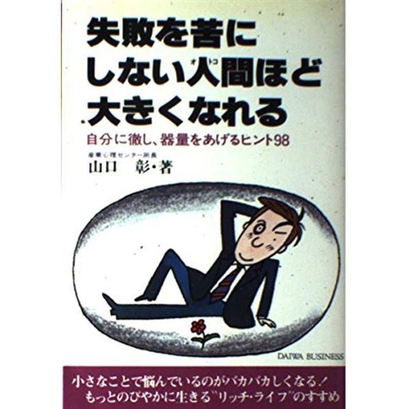 失敗を苦にしない人間ほど大きくなれる (DAIWA BUSINESS)