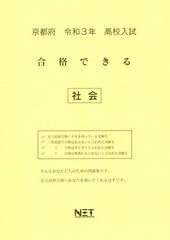 [書籍のゆうメール同梱は2冊まで] [書籍] 京都府 高校入試 合格できる 社会 令和3年 (合格できる問題集) 熊本ネット NEOBK-2540430