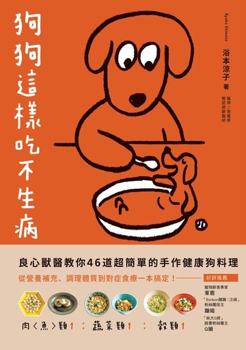 【電子書】狗狗這樣吃不生病