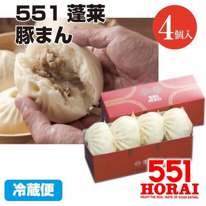 4月日前後の発送 代引不可 551蓬莱 豚まん 4個入り 豚饅 肉まん ほうらい Horai チルド 冷蔵 中華 点心 大阪名物 関西 お土産 ご当地グルメ 通販 Lineポイント最大0 5 Get Lineショッピング