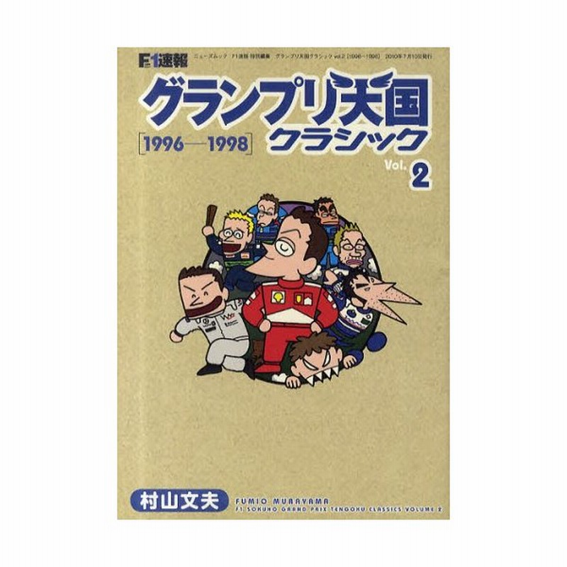 F1速報グランプリ天国クラシック Vol 2 通販 Lineポイント最大0 5 Get Lineショッピング