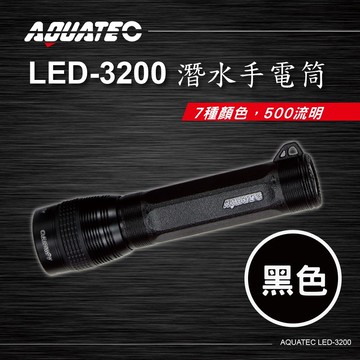 aquatec led-3200 潛水手電筒 黑色 500流明 pg city