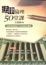 法律倫理的50堂課 : 美國律師職業行為規範與實踐 (1版) 王進喜 2008 五南