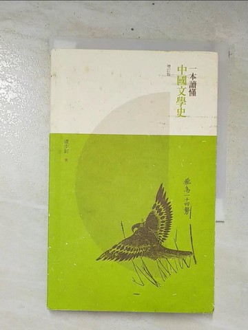 【書寶二手書T2／文學_CUG】一本讀懂中國文學史（增訂版）_潘步釗