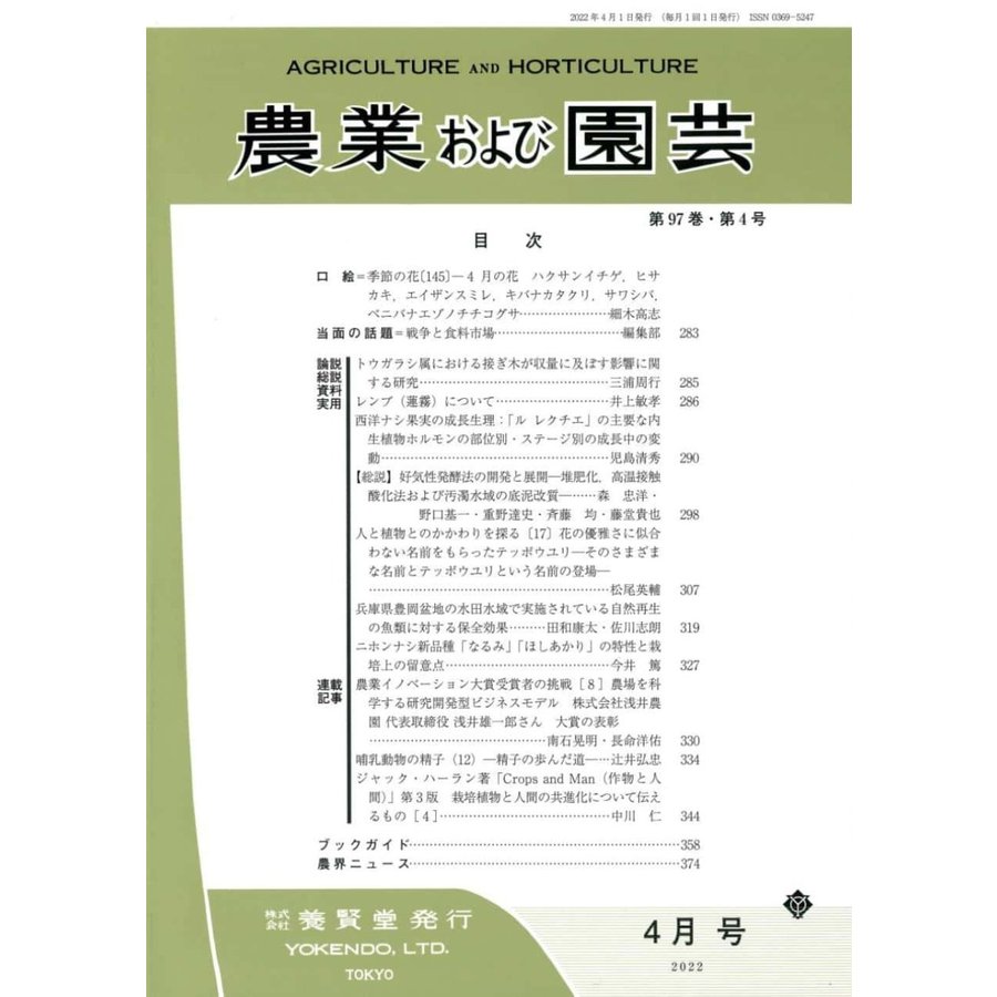 農業および園芸 2022年4月1日発売 第97巻 第4号