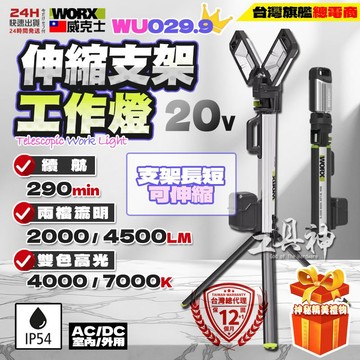 WORX 威克士 WU029 LED工作燈 塔燈 伸縮工作燈 照明燈 LED燈 救難燈 露營燈 應急燈 IP54防水