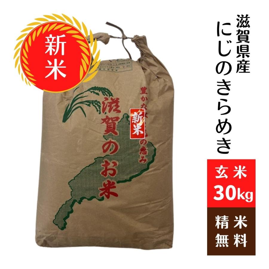 滋賀県産 にじのきらめき  令和5年 玄米30Kg 1等