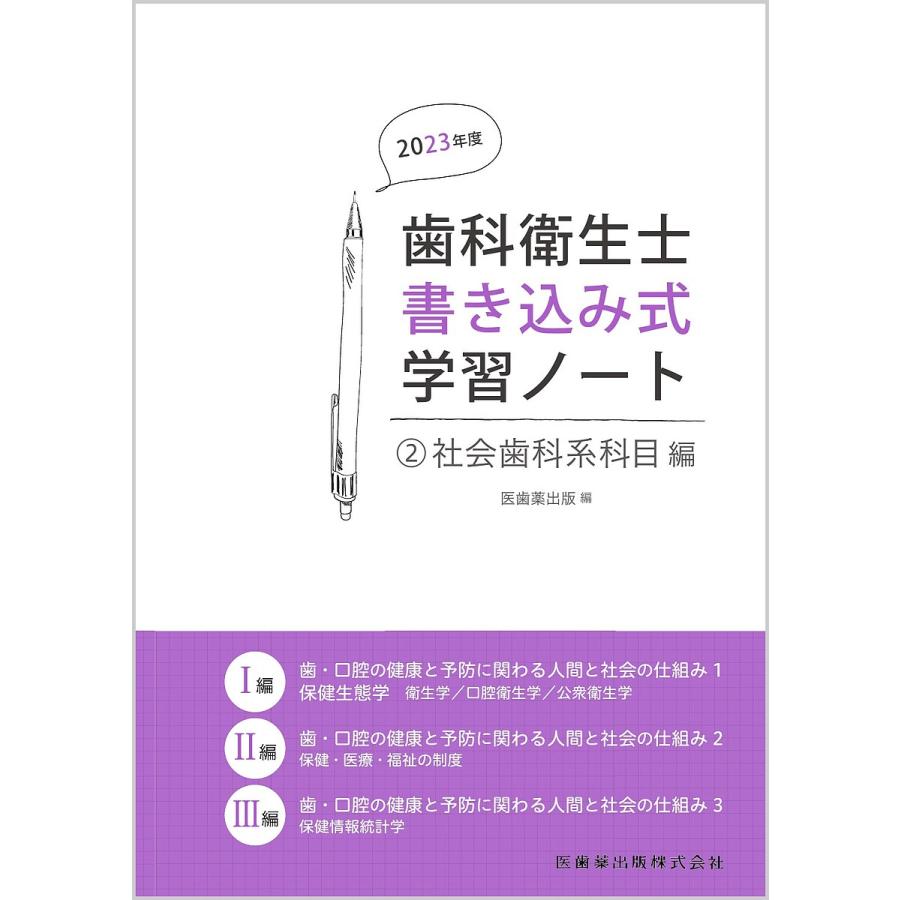 歯科衛生士書き込み式学習ノート 2023年度2