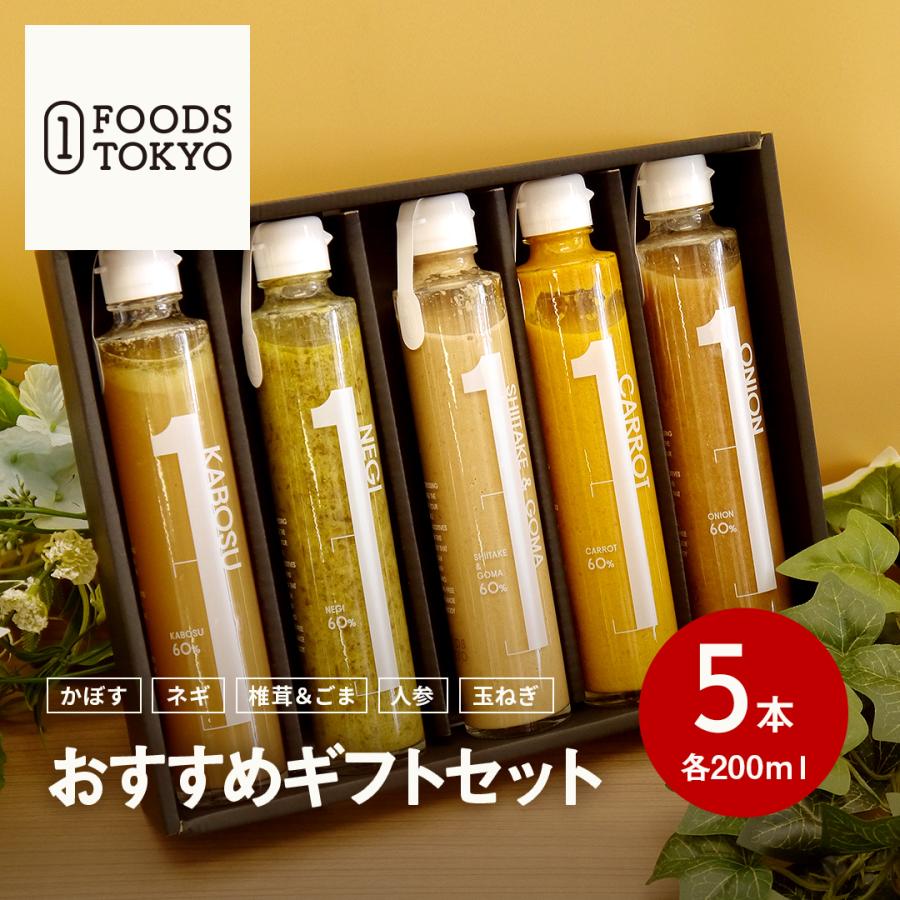 １FOODS TOKYO おすすめギフト5本セット 無添加 かぼす ネギ 椎茸＆ごま 人参 玉ねぎ 高級ドレッシング 菱江隆シェフ監修