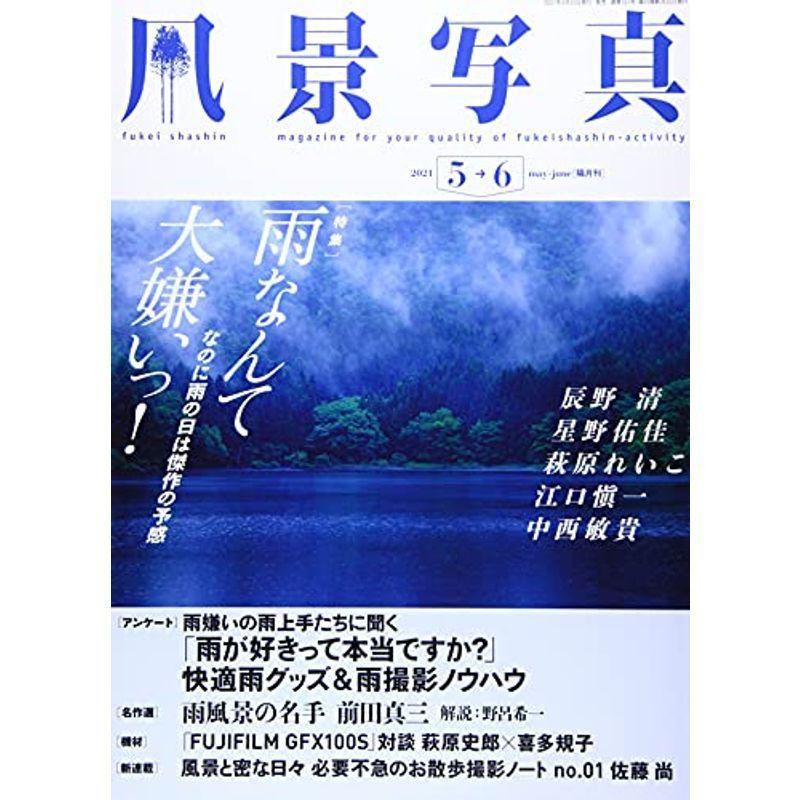 風景写真2021年5・6月号