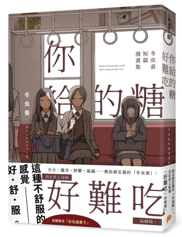 你給的糖好難吃：冬虫蚕短篇漫畫集【首刷限定贈品版】[二手書_全新]