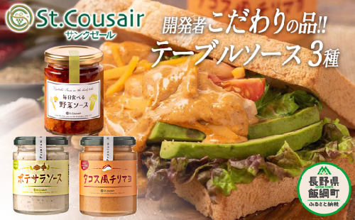 サンクゼール こだわり テーブルソース タコス風チリマヨ ＆ 野菜ソース  ポテサラソース  12月上旬頃から発送　沖縄県への配送不可 長野県 飯綱町 [1456]