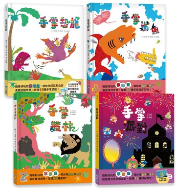 手掌玩創意繪本系列(共四冊)：手掌恐龍、手掌鯊魚、手掌叢林、手掌派對