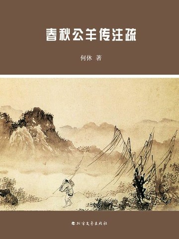 【電子書】春秋公羊传注疏
