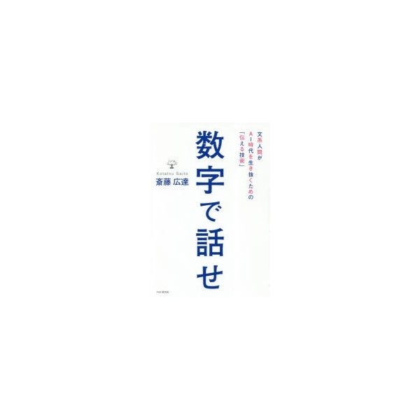 数字で話せ 文系人間がAI時代を生き抜くための 伝える技術