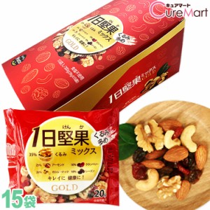 1日堅果 ミックス ゴールド 15袋(300g) 赤箱 食塩不使用 ナッツ くるみ ミックスナッツ 個包装 小袋 トレイルミックス ドライフルーツ 一