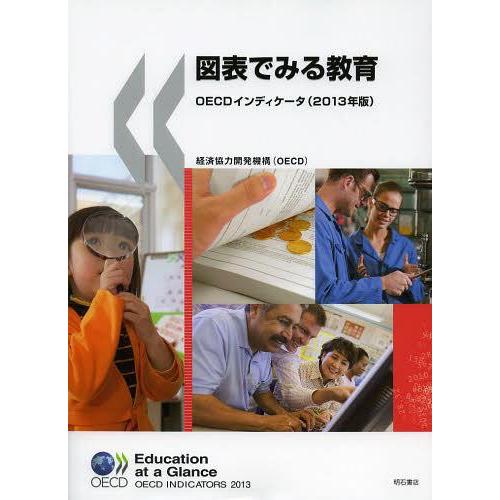 図表でみる教育 OECDインディケータ 2013年版