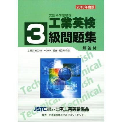 工業英検 ３級問題集 改訂２１版(２０１５年度版) 過去試験問題収録／語学・会話 | LINEショッピング