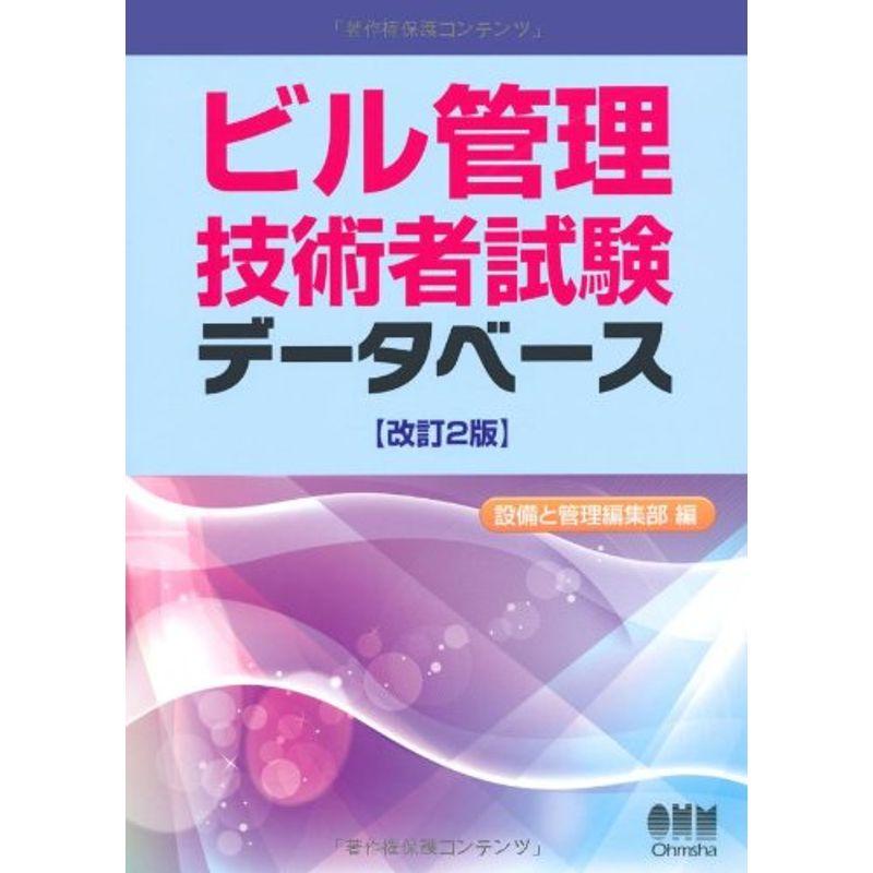 ビル管理技術者試験データベース (LICENCE BOOKS)