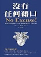 沒有任何藉口（1）【二手書_良好】TAAZE讀冊生活