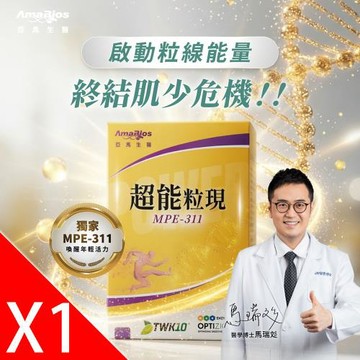 【亞馬生醫】MPE-311超能粒現1盒(30粒/盒)_專利TWK10®運動益生菌