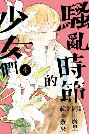 【電子書】騷亂時節的少女們 (4)