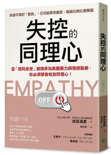 失控的同理心：當「感同身受」被操弄為集體暴力與情感勒索，你必須學會收放同[二手書_近全新]