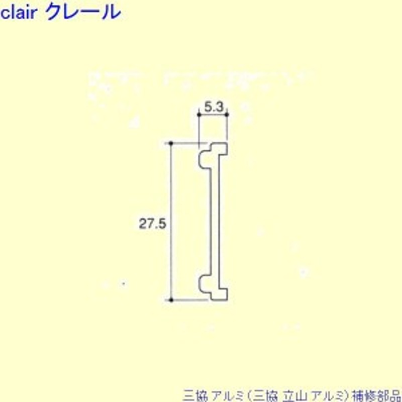 三協 アルミ 旧立山 アルミ 玄関引戸 気密材：気密材(突合かまち)L=2000mm[PKH2126] 通販 LINEポイント最大1.0%GET  LINEショッピング