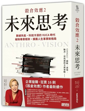 穀倉效應2：未來思考　數據失能、科技冷漠的 VUCA 時代，破除專業框架，擴展人生事業新格局 (1版) 吉蓮．邰蒂 2022 三采