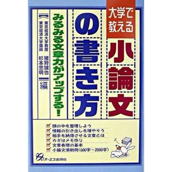 大学で教える小論文の書き方 みるみる文章力がアップする！   ジェイ・インタ-ナショナル 猪狩誠也（単行本） 中古