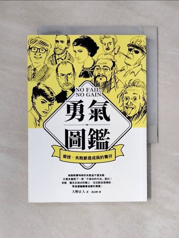 【書寶二手書T7／兒童文學_X24】勇氣圖鑑：受挫、失敗都是成長的養分_大野正人,  黃詩婷