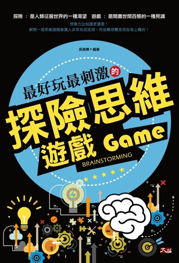 【電子書】最好玩最刺激的探險思維遊戲