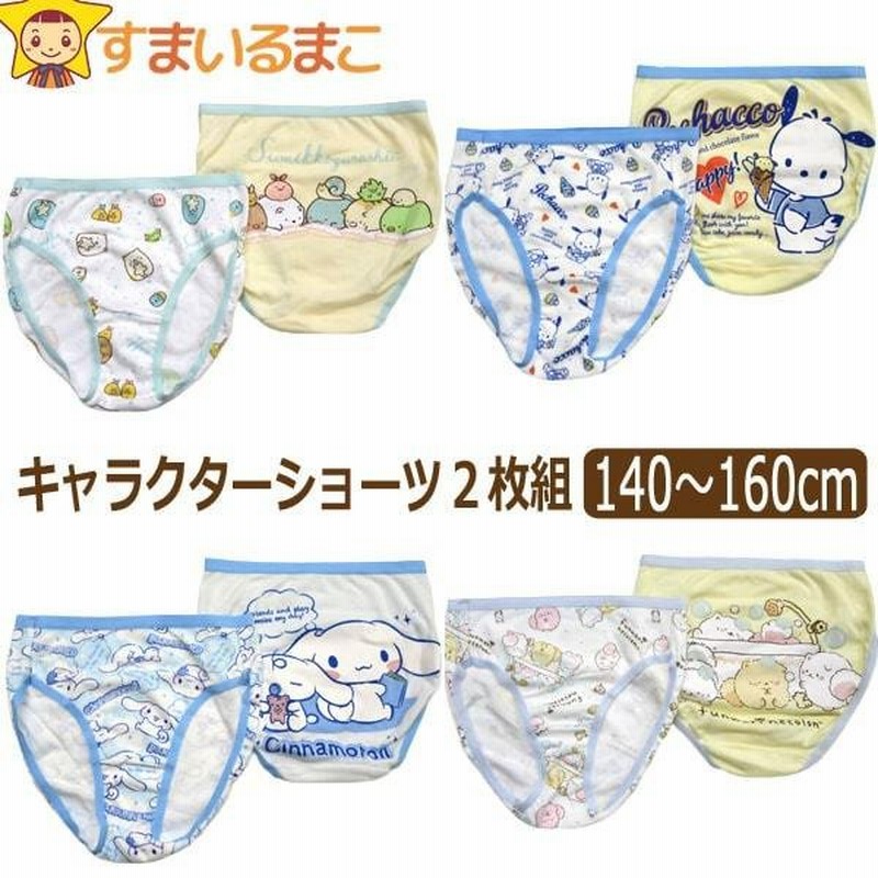 下着 女の子 キャラクター ショーツ 2枚組 140cm 150cm 160cm すみっコぐらし ポチャッコ シナモロール ふんわりねころん H0113 通販 Lineポイント最大0 5 Get Lineショッピング
