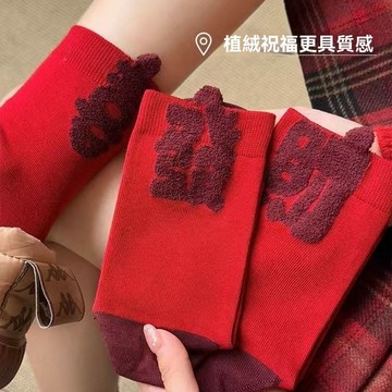 🔥臺灣出貨🔥中筒紅襪子本命年紅色秋冬棉襪過年喜慶暴富新年  過年大吉棉襪 本命年紅襪子 純棉男士冬季棉襪 大紅色襪子女