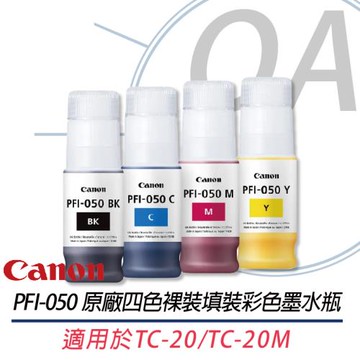 Canon PFI-050 原廠墨水四色一組 適用於TC-20/TC-20M 公司貨