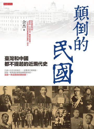 【電子書】顛倒的民國：臺灣和中國都不提起的近現代史