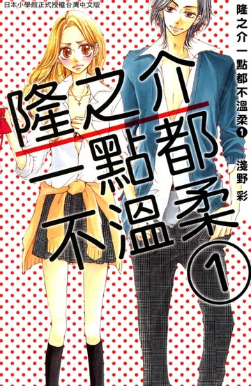 【電子書】隆之介一點都不溫柔 1